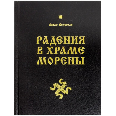 Радения в Храме Морены