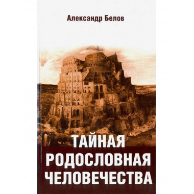 Тайная родословная человечества. 2-е изд. (обл)
