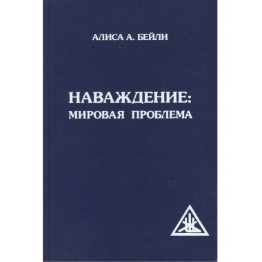 Наваждение: Мировая проблема (переплет)