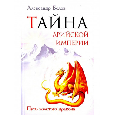 Тайна арийской империи. 2-е изд. Путь золотого дракона
