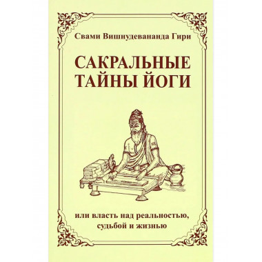 Сакральные тайны йоги (2-е изд.)