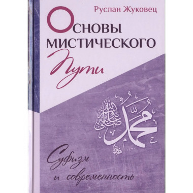Основы мистического пути (переплет)