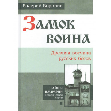 Замок воина. Древняя вотчина русских богов (пер)