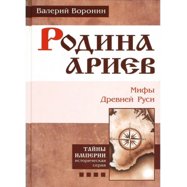 Родина ариев. Мифы Древней Руси. Крымская рулетка.(пер)