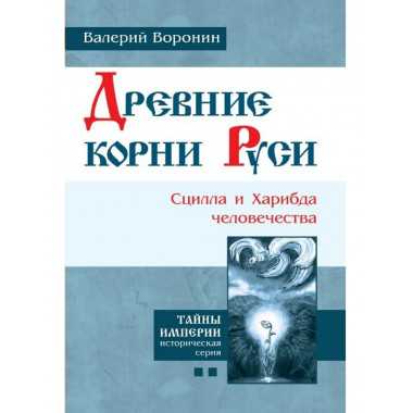 Древние корни Руси. Сцилла и Харибда человечества (пер)