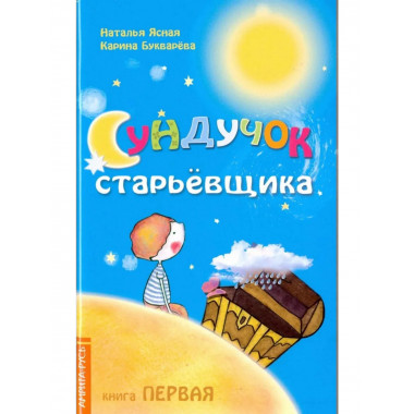 Сундучок старьёвщика. Книга 1. 2-е изд