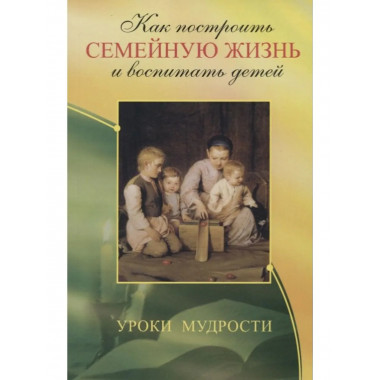 Как построить семейную жизнь (3-е изд.)