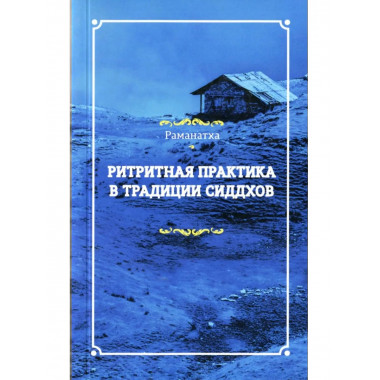Ритритная практика в традиции сиддхов