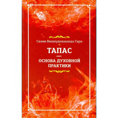 Тапас — основа духовной практики