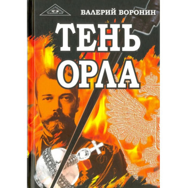 Тень орла. Роман-хроника. Трилогия (перепл)