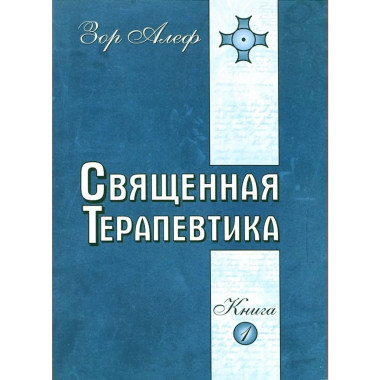 Священная Терапевтика. Методы эзотерического целительства