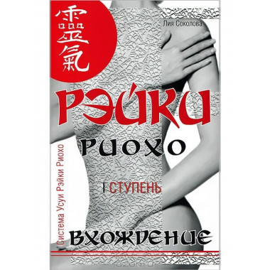 Рэйки Риохо. Вхождение (I ступень). 5-е изд