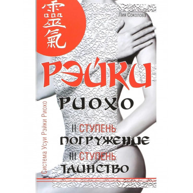 Рэйки Риохо. Погружение (II ступень). (5-е изд.)
