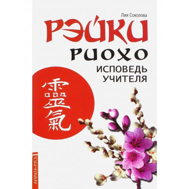 Рэйки Риохо. Исповедь учителя