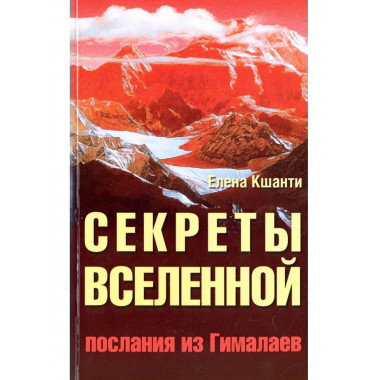 Секреты Вселенной. 2-е изд. Послания из Гималаев