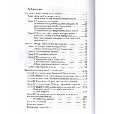 Священная Терапевтика. Методы эзотерического целительства