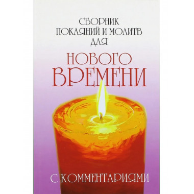 Сборник покаяний и молитв (9-е изд.)