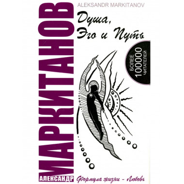 Душа, Эго и Путь. 4-е изд. Формула жизни - любовь.