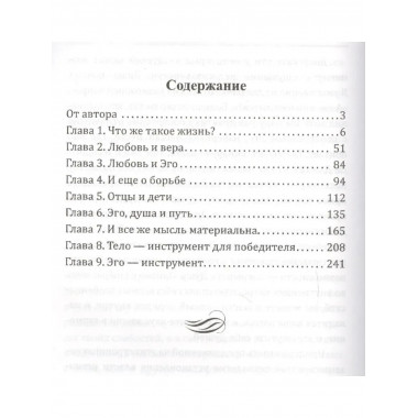 Душа, Эго и Путь. 4-е изд. Формула жизни - любовь.