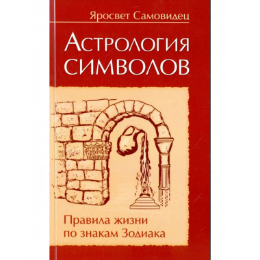 Астрология символов. Правила жизни по знакам Зодиака