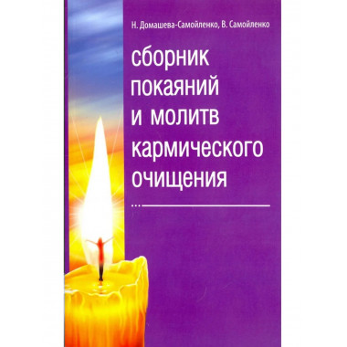 Сборник покаяний и молитв кармического очищения. 4-е изд