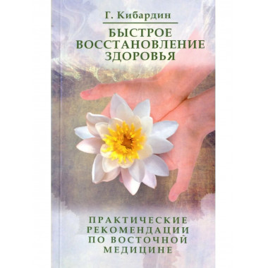 Быстрое восстановление здоровья.