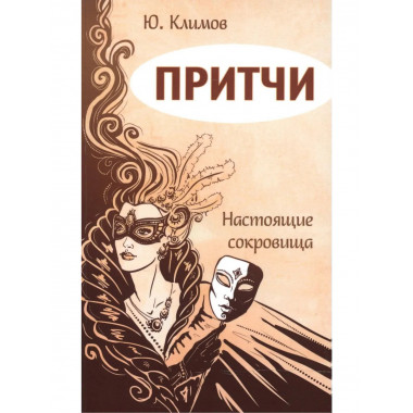 Притчи. Настоящие сокровища