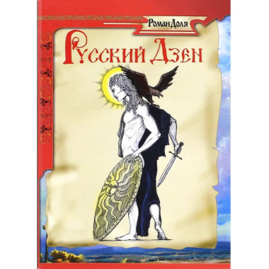 Русский дзен. Скрытая мудрость веков. 4-е изд.(обл)