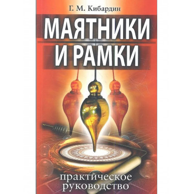 Маятники и рамки. Практическое руководство. 9-е изд.