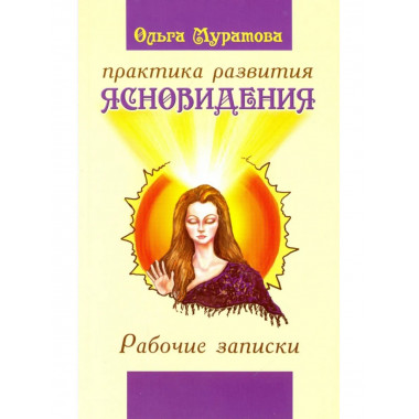 Практика развития ясновидения. 4-e изд