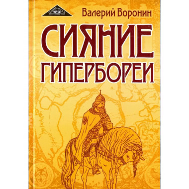 Сияние Гипербореи. Трилогия (пер)
