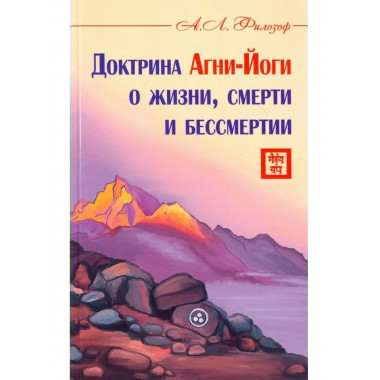 Доктрина Агни-Йоги о жизни, смерти и бессмертии
