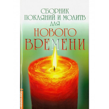 Сборник покаяний и молитв для Нового времени. 11-е изд