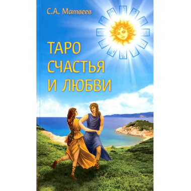 Таро счастья и любви