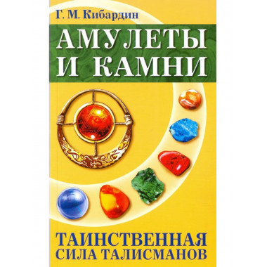 Амулеты и камни. 6-е изд. Таинственная сила талисманов