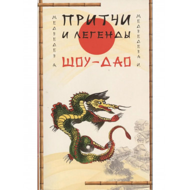 Притчи и легенды Шоу-Дао. 2-е изд