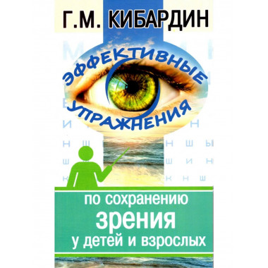 Эффективные упражнения (2-е изд.) по сохранению зрения