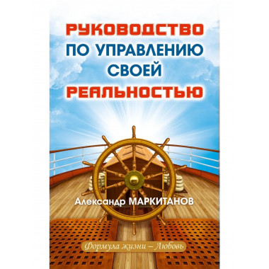 Руководство по управлению своей реальностью