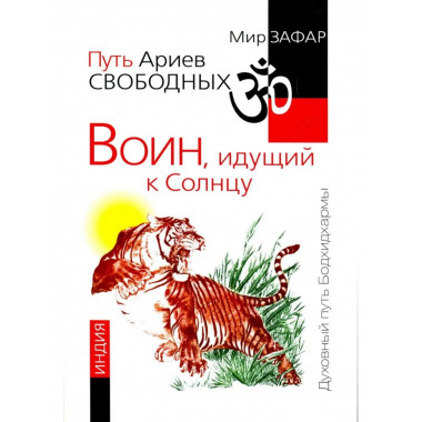 Путь Ариев Свободных. Воин, идущий к Солнцу. Индия