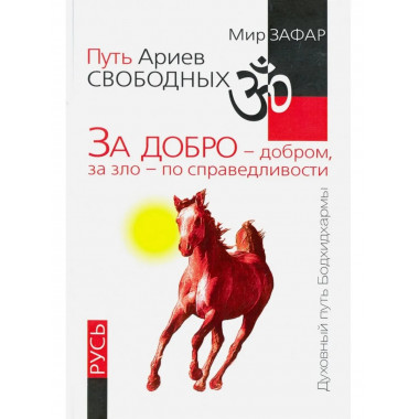 Путь Ариев Свободных.