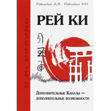 Рей Ки. 2-е изд. Дополнительные Каналы