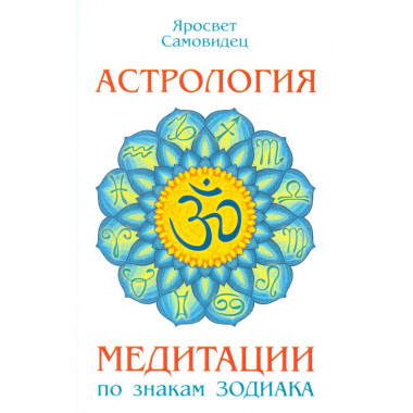 Астрология. Медитации по знакам Зодиака