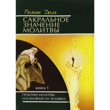 Сакральное значение молитвы. Кн. 1. 7-е изд.