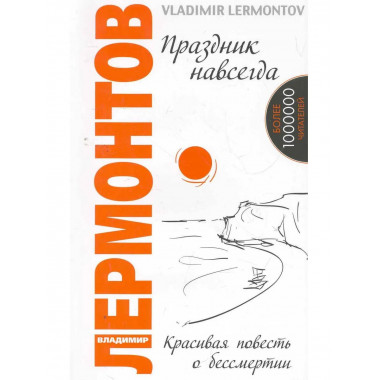 Праздник навсегда. Красивая повесть о бессмертии. 3-е изд.
