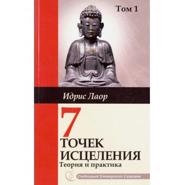 Семь точек исцеления. Теория и практика. Том 1. 4-е изд.