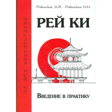 Рей Ки. Введение в практику