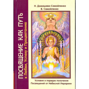 Посвящение как путь к Любви, Успеху и Процветанию (обл)