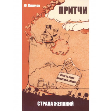 Притчи. Страна желаний. 3-е изд.