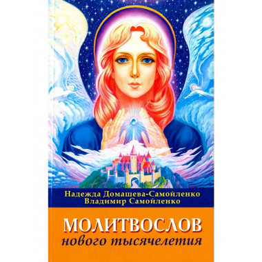 Молитвослов Нового Тысячелетия. 3-е изд.