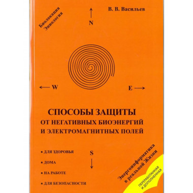 Способы защиты от негативных биоэнергий